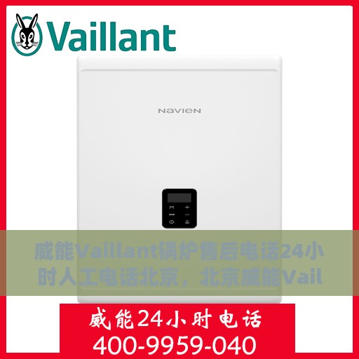 威能Vaillant锅炉售后电话24小时人工电话北京，北京威能Vaillant锅炉售后24小时人工服务热线