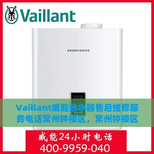 Vaillant威能热水器售后维修服务电话常州钟楼区，常州钟楼区Vaillant威能热水器售后维修服务热线