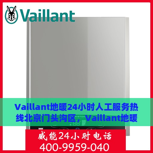 Vaillant地暖24小时人工服务热线北京门头沟区，Vaillant地暖北京门头沟区24小时专业维修服务热线