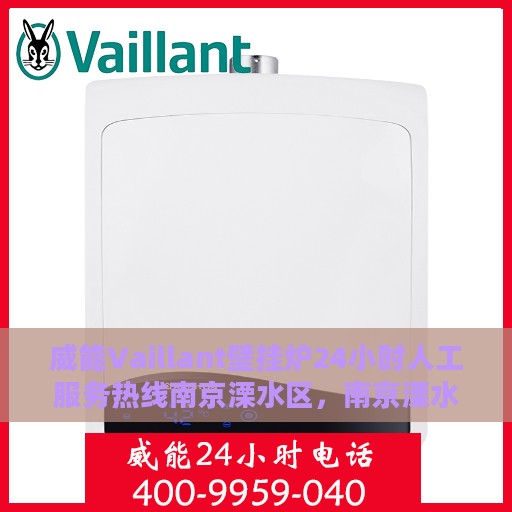 威能Vaillant壁挂炉24小时人工服务热线南京溧水区，南京溧水区威能Vaillant壁挂炉全天候人工服务热线