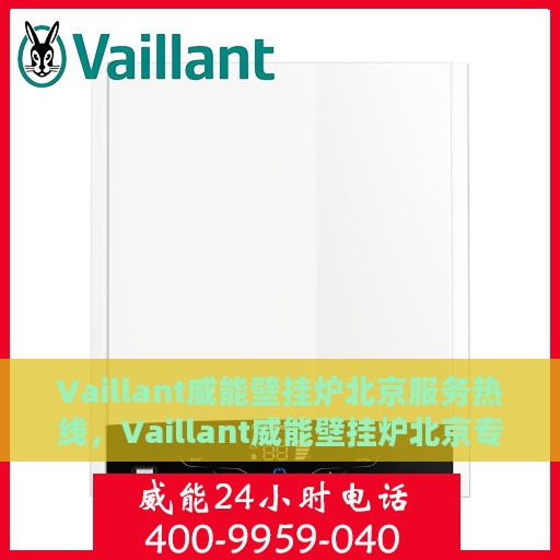 Vaillant威能壁挂炉北京服务热线，Vaillant威能壁挂炉北京专业维修服务热线
