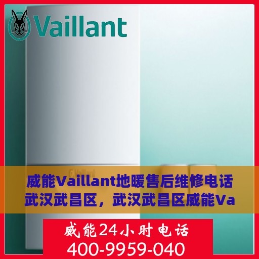 威能Vaillant地暖售后维修电话武汉武昌区，武汉武昌区威能Vaillant地暖售后维修服务热线