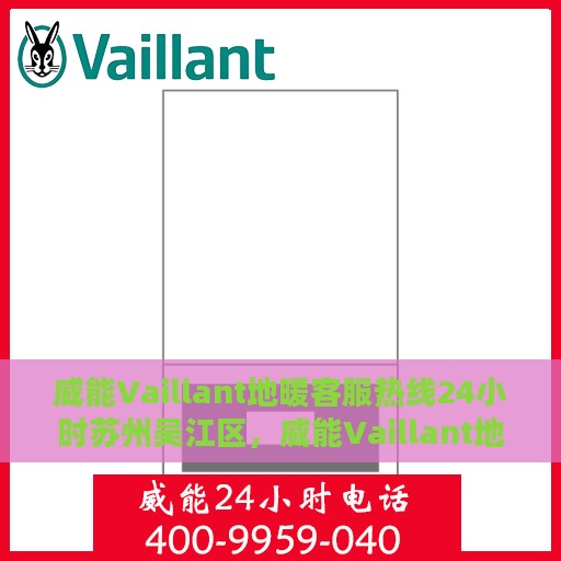 威能Vaillant地暖客服热线24小时苏州吴江区，威能Vaillant地暖苏州吴江地区24小时客服热线支持