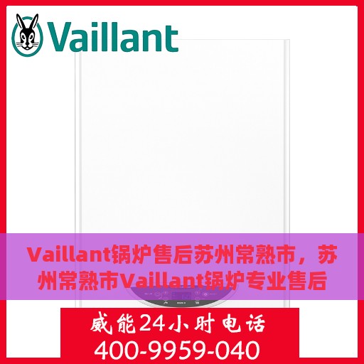 Vaillant锅炉售后苏州常熟市，苏州常熟市Vaillant锅炉专业售后服务