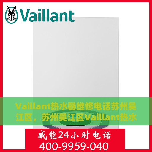 Vaillant热水器维修电话苏州吴江区，苏州吴江区Vaillant热水器维修服务热线