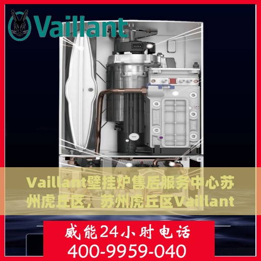 Vaillant壁挂炉售后服务中心苏州虎丘区，苏州虎丘区Vaillant壁挂炉售后服务中心，专业维修，贴心服务