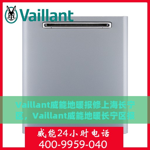 Vaillant威能地暖报修上海长宁区，Vaillant威能地暖长宁区报修服务指南