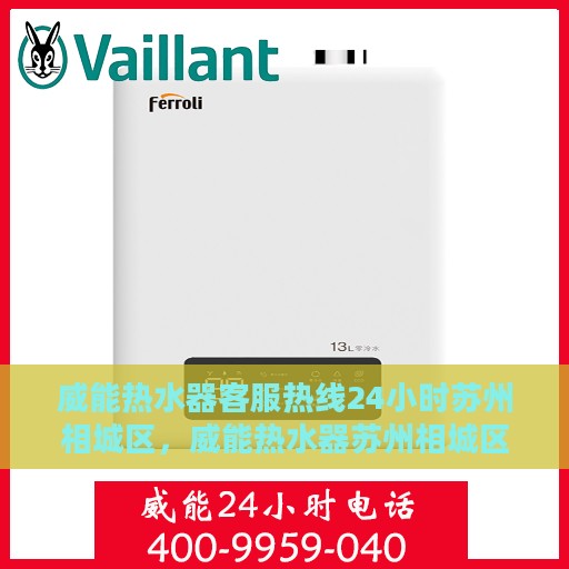 威能热水器客服热线24小时苏州相城区，威能热水器苏州相城区24小时热线服务，全天候守护您的温暖