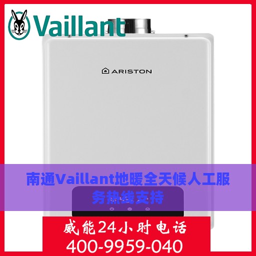 南通Vaillant地暖全天候人工服务热线支持