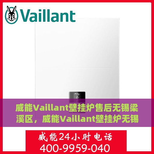 威能Vaillant壁挂炉售后无锡梁溪区，威能Vaillant壁挂炉无锡梁溪区专业售后维修服务