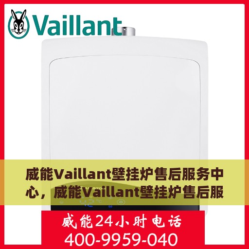 威能Vaillant壁挂炉售后服务中心，威能Vaillant壁挂炉售后服务中心，专业维修与贴心服务