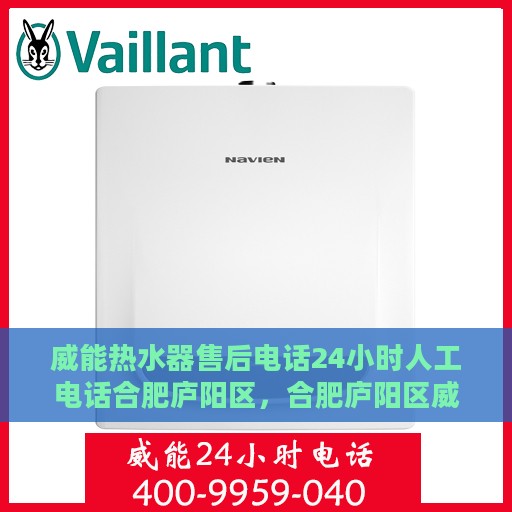 威能热水器售后电话24小时人工电话合肥庐阳区，合肥庐阳区威能热水器24小时售后热线专业服务