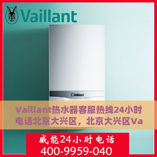 Vaillant热水器客服热线24小时电话北京大兴区，北京大兴区Vaillant热水器全天候客服热线电话