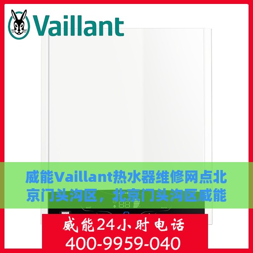 威能Vaillant热水器维修网点北京门头沟区，北京门头沟区威能Vaillant热水器专业维修服务中心