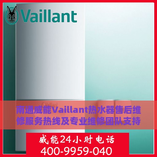 南通威能Vaillant热水器售后维修服务热线及专业维修团队支持