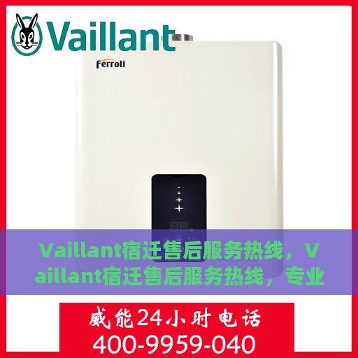 Vaillant宿迁售后服务热线，Vaillant宿迁售后服务热线，专业解决您的暖气问题