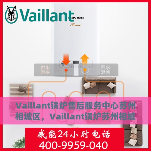 Vaillant锅炉售后服务中心苏州相城区，Vaillant锅炉苏州相城售后服务中心，专业维修与贴心服务