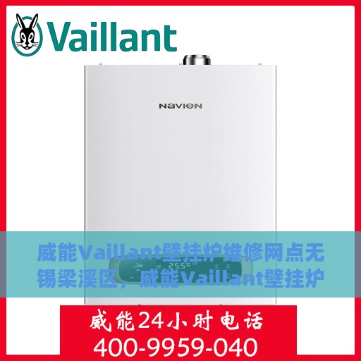 威能Vaillant壁挂炉维修网点无锡梁溪区，威能Vaillant壁挂炉无锡梁溪区维修网点专业服务解析