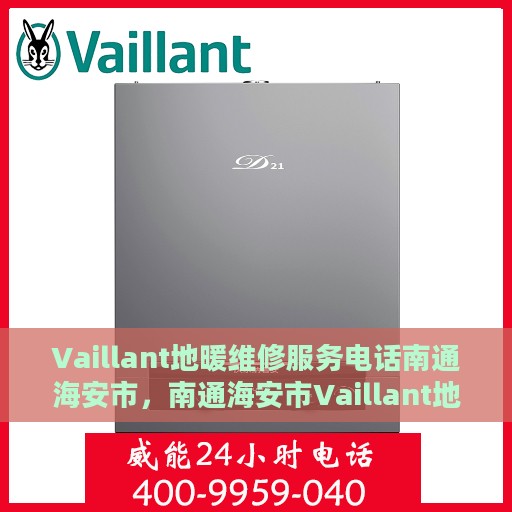Vaillant地暖维修服务电话南通海安市，南通海安市Vaillant地暖维修服务热线