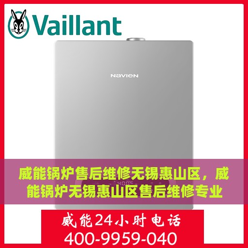 威能锅炉售后维修无锡惠山区，威能锅炉无锡惠山区售后维修专业服务