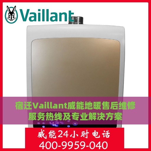 宿迁Vaillant威能地暖售后维修服务热线及专业解决方案