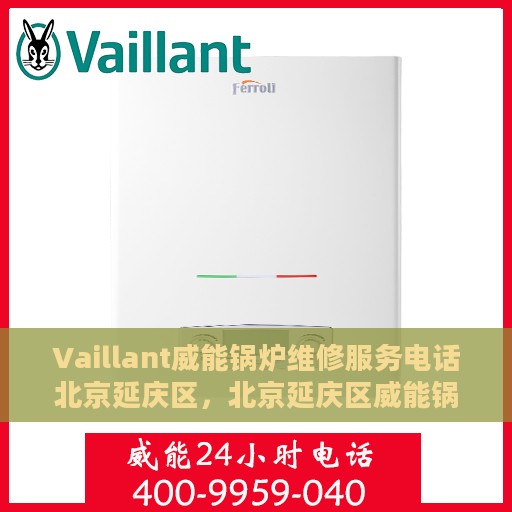 Vaillant威能锅炉维修服务电话北京延庆区，北京延庆区威能锅炉专业维修服务热线