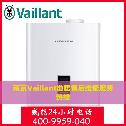 南京Vaillant地暖售后维修服务热线