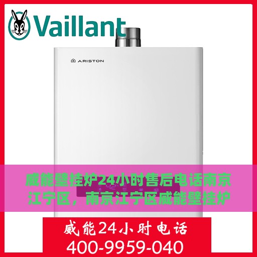 威能壁挂炉24小时售后电话南京江宁区，南京江宁区威能壁挂炉全天候售后电话服务支持中心