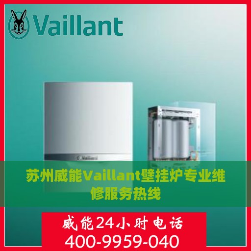 苏州威能Vaillant壁挂炉专业维修服务热线