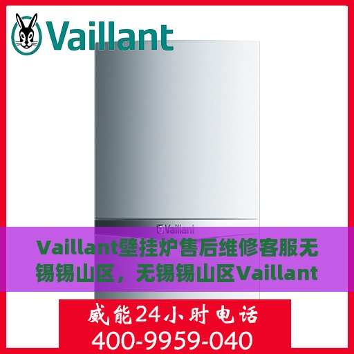 Vaillant壁挂炉售后维修客服无锡锡山区，无锡锡山区Vaillant壁挂炉专业售后维修服务团队