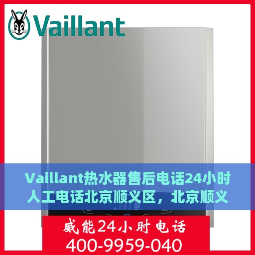 Vaillant热水器售后电话24小时人工电话北京顺义区，北京顺义区Vaillant热水器24小时售后热线电话专业服务