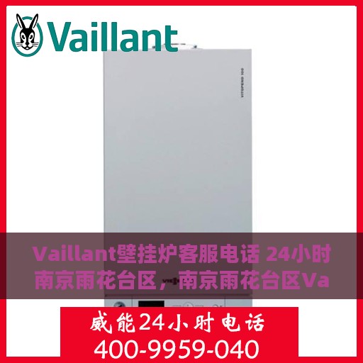 Vaillant壁挂炉客服电话 24小时南京雨花台区，南京雨花台区Vaillant壁挂炉24小时客服热线