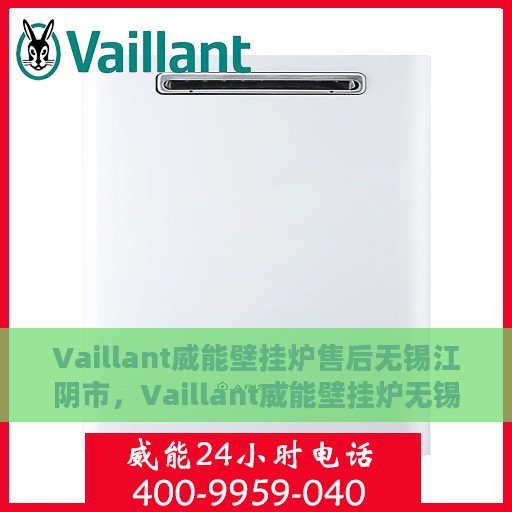 Vaillant威能壁挂炉售后无锡江阴市，Vaillant威能壁挂炉无锡江阴市专业售后服务