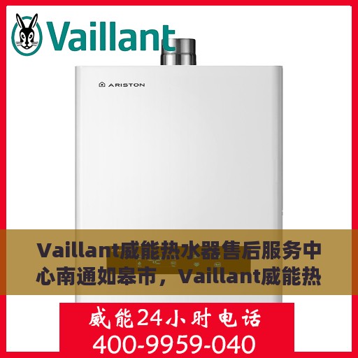 Vaillant威能热水器售后服务中心南通如皋市，Vaillant威能热水器南通如皋市售后服务中心，专业维修与贴心服务