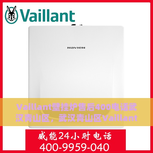 Vaillant壁挂炉售后400电话武汉青山区，武汉青山区Vaillant壁挂炉售后服务中心热线400电话服务