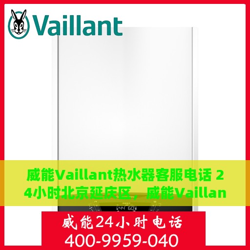 威能Vaillant热水器客服电话 24小时北京延庆区，威能Vaillant热水器延庆区24小时客服热线