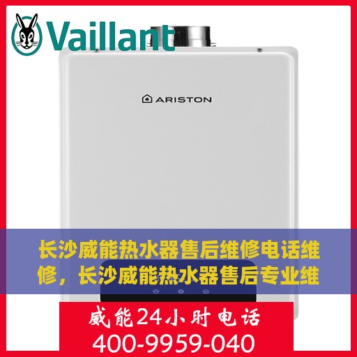 长沙威能热水器售后维修电话维修，长沙威能热水器售后专业维修团队——快速响应，专业维修电话在线！