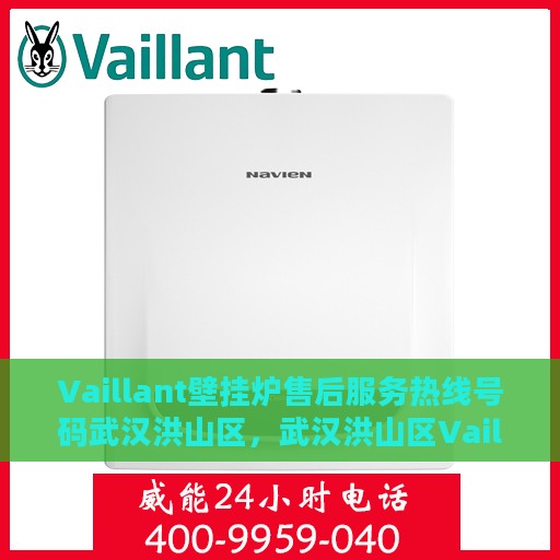 Vaillant壁挂炉售后服务热线号码武汉洪山区，武汉洪山区Vaillant壁挂炉售后服务热线及专业维修支持