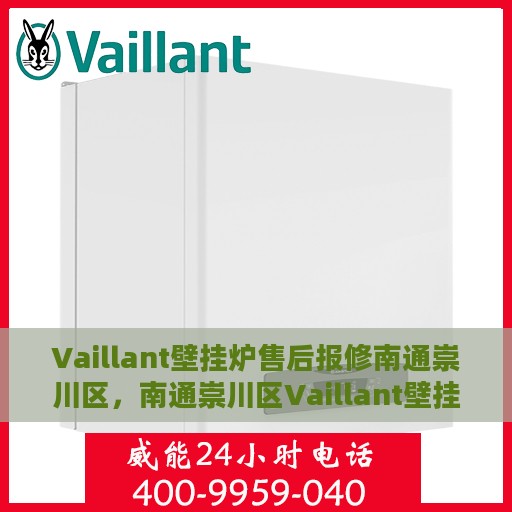 Vaillant壁挂炉售后报修南通崇川区，南通崇川区Vaillant壁挂炉售后维修与报修指南