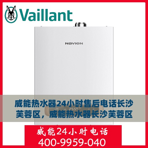 威能热水器24小时售后电话长沙芙蓉区，威能热水器长沙芙蓉区24小时售后热线专业服务