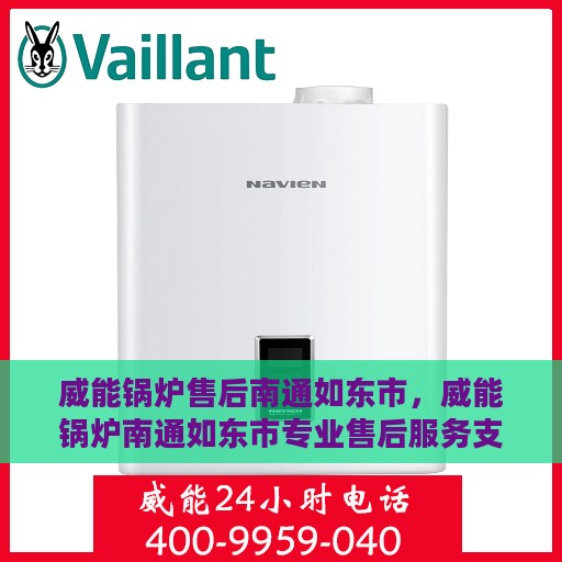 威能锅炉售后南通如东市，威能锅炉南通如东市专业售后服务支持