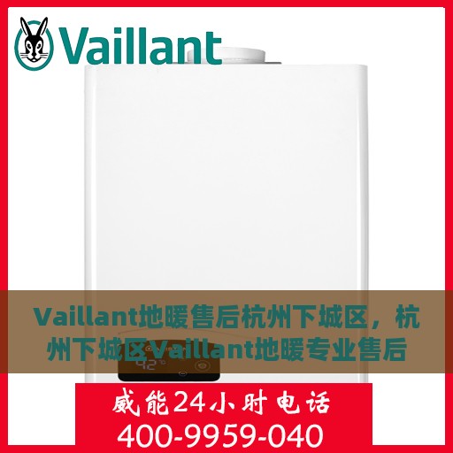 Vaillant地暖售后杭州下城区，杭州下城区Vaillant地暖专业售后服务