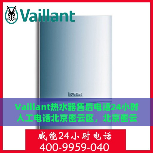 Vaillant热水器售后电话24小时人工电话北京密云区，北京密云区Vaillant热水器全天候售后支持热线电话