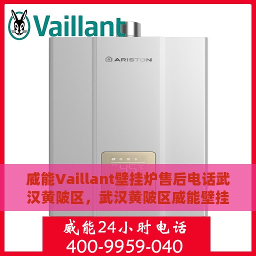 威能Vaillant壁挂炉售后电话武汉黄陂区，武汉黄陂区威能壁挂炉售后维修服务热线