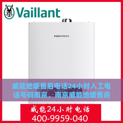 威能地暖售后电话24小时人工电话号码南京，南京威能地暖售后24小时人工服务热线电话