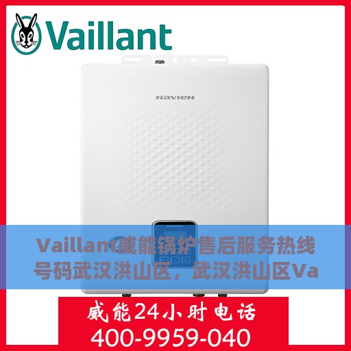 Vaillant威能锅炉售后服务热线号码武汉洪山区，武汉洪山区Vaillant威能锅炉专业售后服务热线及维修支持