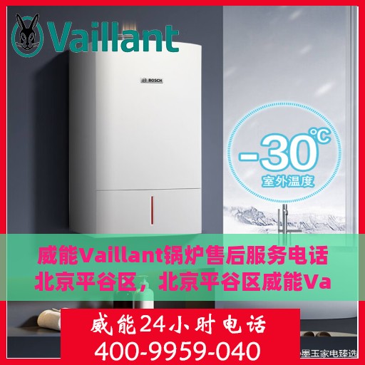 威能Vaillant锅炉售后服务电话北京平谷区，北京平谷区威能Vaillant锅炉专业售后服务热线