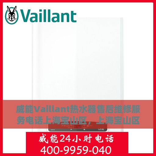 威能Vaillant热水器售后维修服务电话上海宝山区，上海宝山区威能Vaillant热水器售后维修服务热线