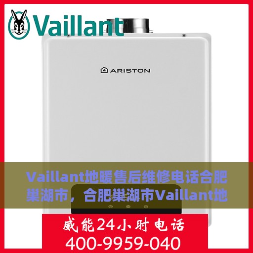 Vaillant地暖售后维修电话合肥巢湖市，合肥巢湖市Vaillant地暖售后维修服务热线