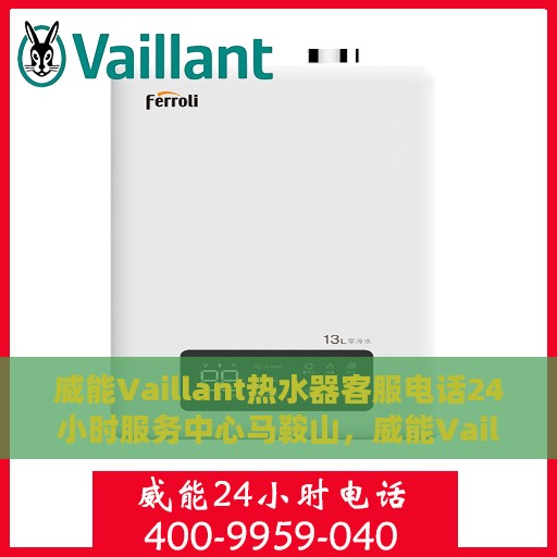 威能Vaillant热水器客服电话24小时服务中心马鞍山，威能Vaillant热水器马鞍山24小时客服热线服务中心